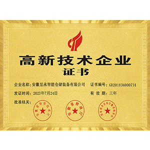 高新技术企业